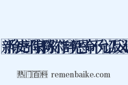 新除吏部侍郎陈弥作辞免恩命不允诏反义词是什么意思的图片